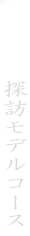 �T�K���f���R�[�X