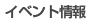 �C�x���g���